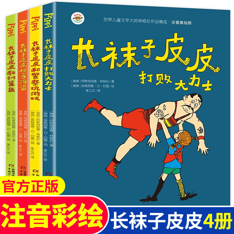 长袜子皮皮中国少年儿童出版社林格伦注音彩绘 和警察玩游戏打败大力士教训鲨鱼想当海盗国际安徒生奖获得者任选三年级正版书籍