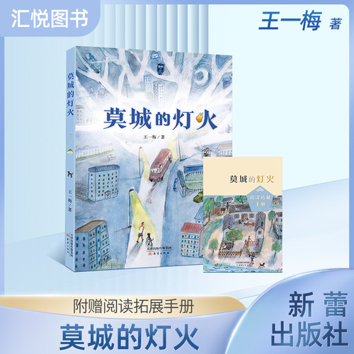 莫城的灯火附赠阅读拓展手册