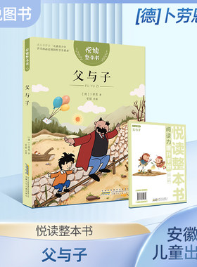 悦读整本书父与子小学生