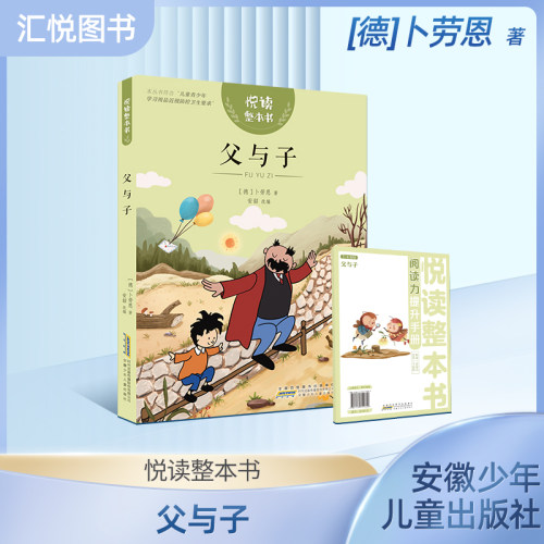 悦读整本书父与子小学生