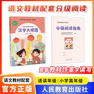 语文教材配套分级阅读人教金版fb汉字大观园小学高年级胡足青著配套课件配套名师精品课配套教研示范课 人民教育出版社