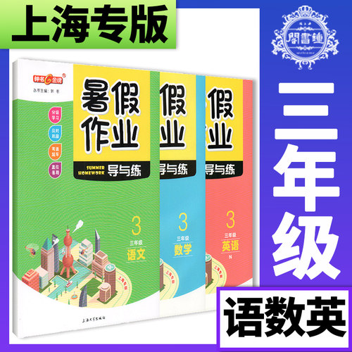 钟书金牌 暑假作业 导与练 3年级 语文+数学+英语 三年级语数英 3本套装 上海专版 3年级/三年级假期作业
