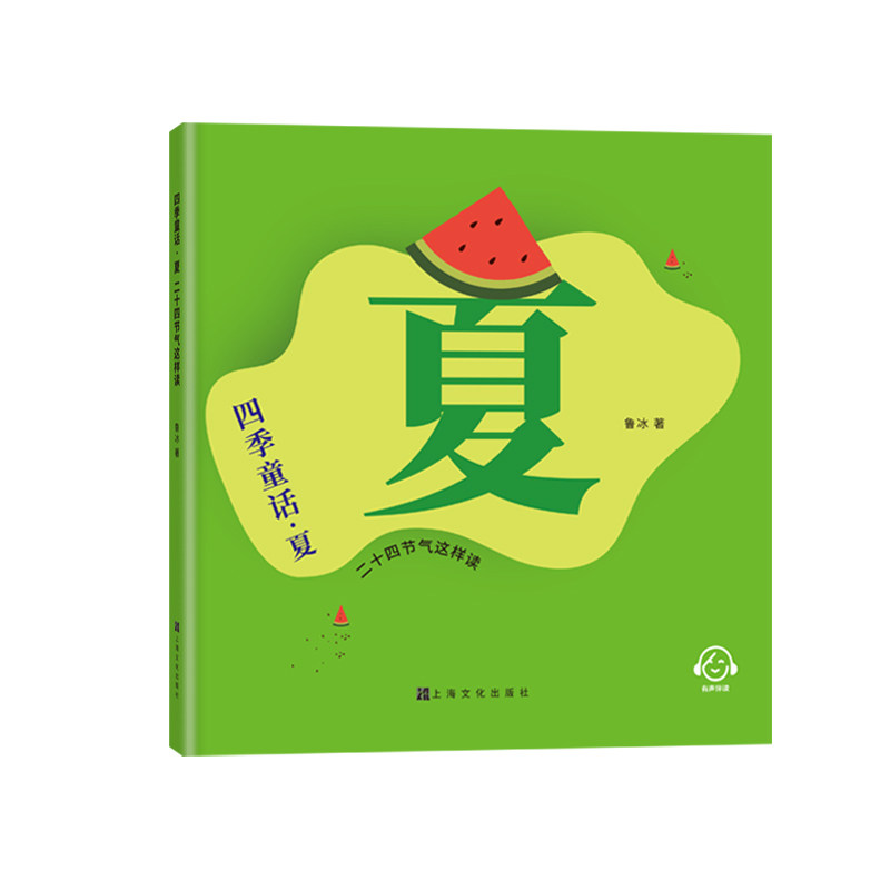 四季童话·夏  二十四节气这样读 鲁冰编/上海文化出版社 童话故事科普传统习俗色彩丰富有图画文化知识童话故事春夏秋冬fbx