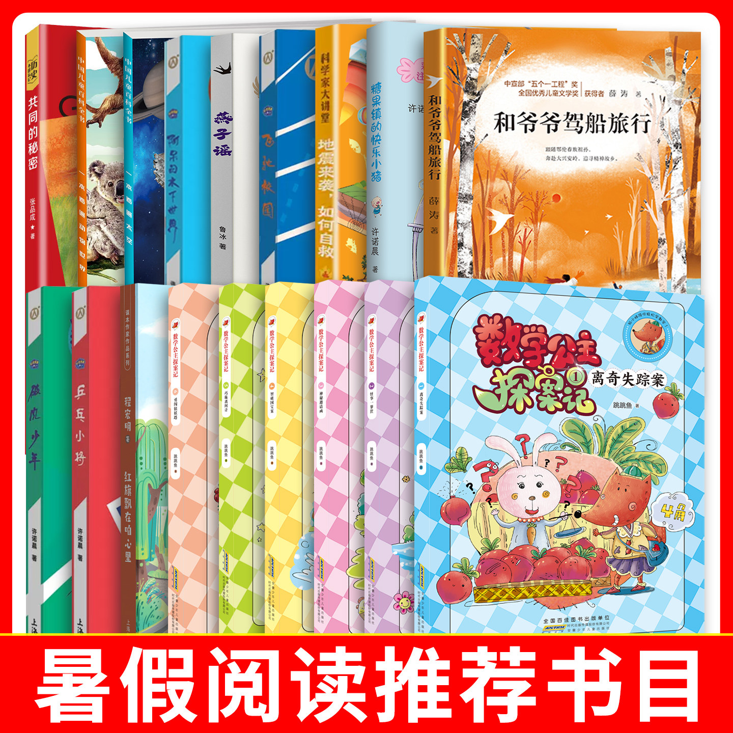 暑假阅读 暑趣时光 书香伴夏 fb 数学公主探案记+一本看遍动物世界+红旗飘在咱心里+糖果镇的快乐小猪+阿呆的水下世界