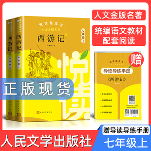 人文金版名著西游记7年级上全套fb悦读整本书 正版原著完整无删减初中生统编语文配套阅读 七年级上册 人民文学出版社 课外书籍