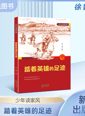 少年读家风踏着英雄的足迹