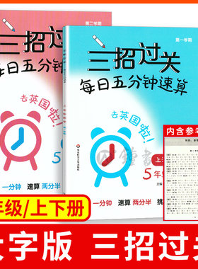 三招过关 每日五分钟速算 5年级上下全二册/五年级第一第二学期 数学 全新上海版小学生口算辅导练习册口算本 华东师范大学出版社