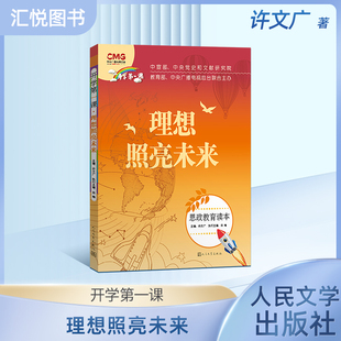 理想照亮未来书开学第一课思政教育读本许文广主编扫图看视频中小学生课外阅读书籍素质教育读物儿童作品畅销书人民文学出版社fbz