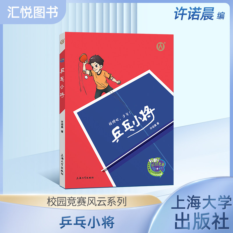 乒乓小将许诺晨著拼搏少年图片