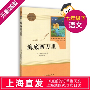 无删减 社原著完整版 7年级 七年级下册部编版 初中生课外书新编语文配套阅读 海底两万里初中版 文学书目 人民出版