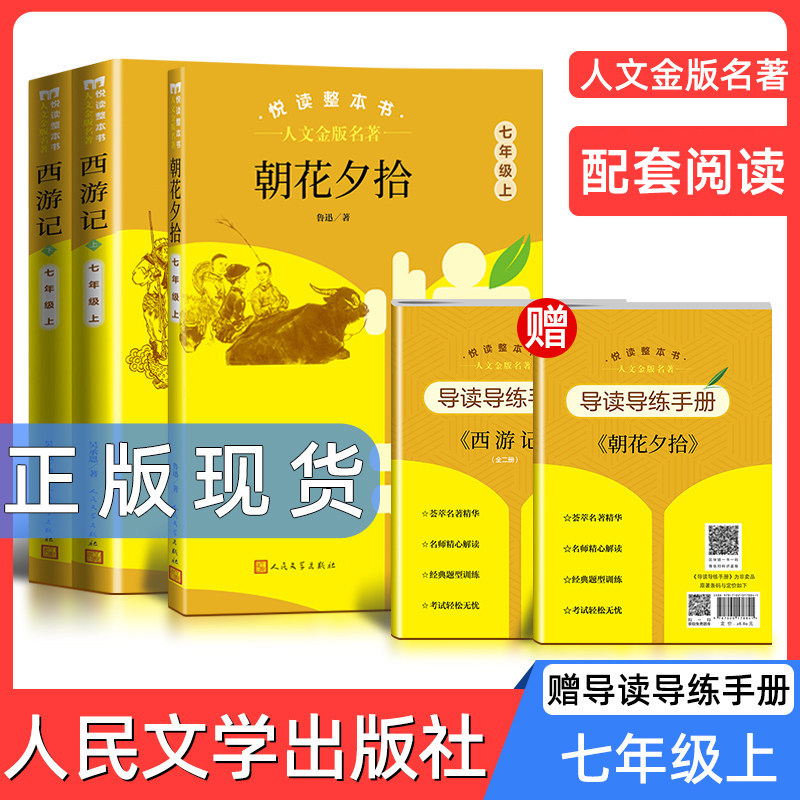 人文金版名著朝花夕拾fb西游记七年级上学期2本悦读整本书正版fb完整无删减初中生统编语文配套阅读7年级上册人民文学出版社书籍