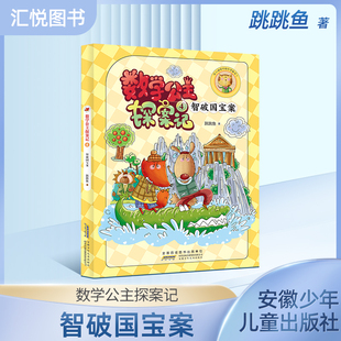狐小妹陪你轻松学数学 数学公主探案记.4.智破国宝案 同步小学教材、激发学习兴趣、培养数学思维 安徽少年儿童出版社fbz