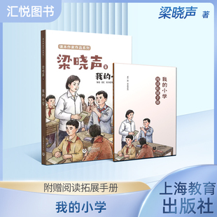 我的小学 梁晓声 著 附赠阅读拓展手册fb 课本作家作品 上海教育出版社
