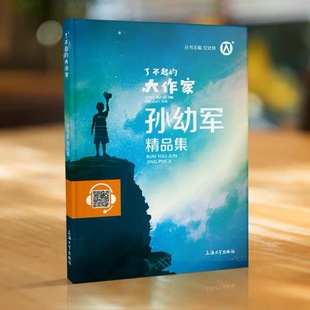 钟书图书了不起的大作家孙幼军鲁冰安武林沈石溪曹文轩精品集儿童文学故事童话故事孙幼军童话精选主编安武林上海大学出版社fb