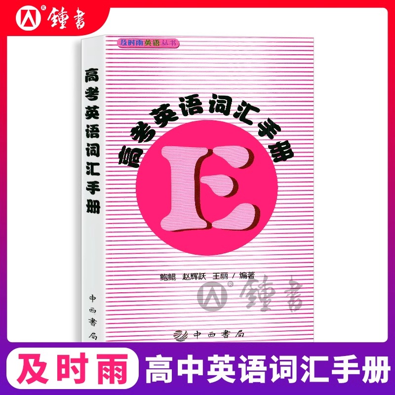 及时雨英语丛书高考英语词汇手册高中高一高二高三年级学生高考复习常备英语词汇手册便携本书及时雨丛书上海科学普及出版社