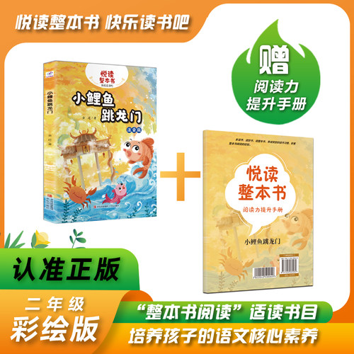 悦读整本书系列-快乐读书吧“正反书” 2年级上册 小鲤鱼跳龙门 金近 著培养阅读兴趣形成阅读习惯增强阅读体验 青岛出版社 fb