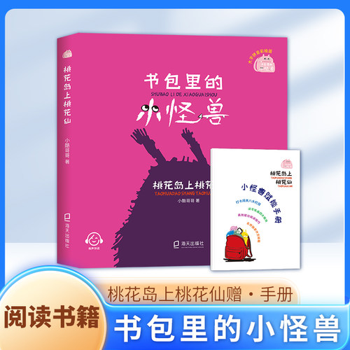 书包里的小怪兽·桃花岛