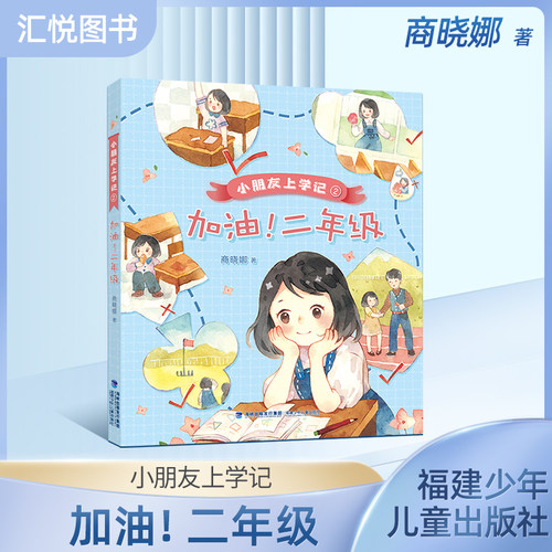 小朋友上学记加油！二年级