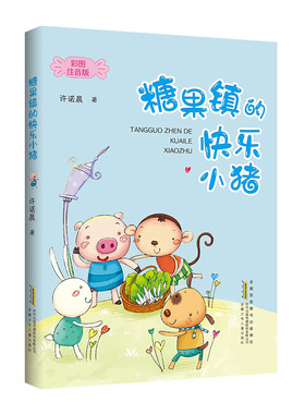 糖果镇的快乐小猪彩绘注音版