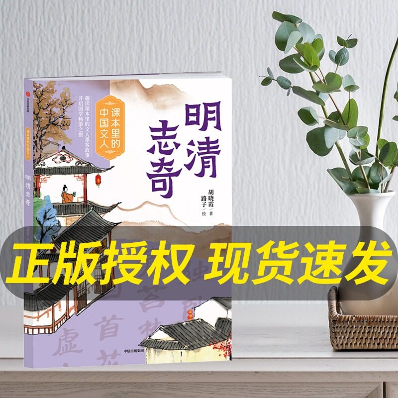 课本里的中国文人明清志奇