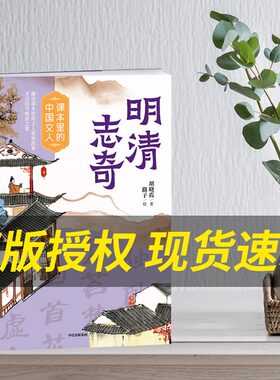 课本里的中国文人明清志奇