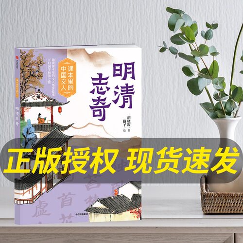 课本里的中国文人明清志奇