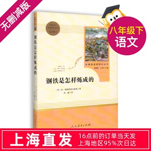 钢铁是怎样炼成的正版 人民出版社初中原著完整版无删减 8年级/八年级下册部编版文学书目初中生语文配套阅读