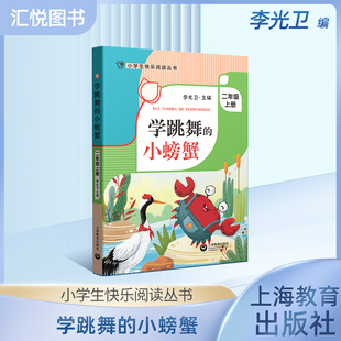 学跳舞的小螃蟹二年级上册语文课外阅读书籍带拼音的李光卫主编小学生快乐阅读丛书2年级第一学期语文同步阅读训练注音版fbz