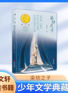 染坊之子曹文轩少年文学