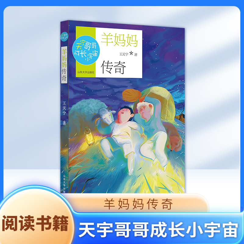 羊妈妈传奇fbx天宁哥哥成长小宇宙 王天宁著 冰心儿童文学奖获得者 山东大学出版社