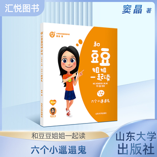 和豆豆姐姐一起读 六个小邋遢鬼 二年级下册/2年级第二学期 小学语文拓展阅读书籍 窦晶著fb