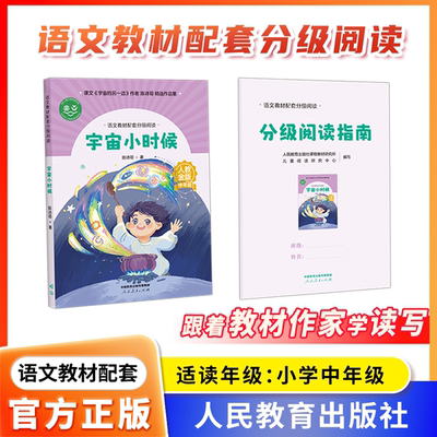 语文教材配套分级阅读人教金版fb宇宙小时候小学中年级陈诗哥著配套课件配套名师精品课配套教研示范课 人民教育出版社