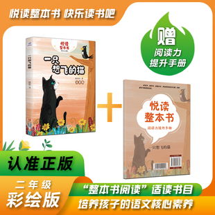 悦读整本书系列-快乐读书吧“正反书” 2年级上册 一只想飞的猫 陈伯吹 著培养阅读兴趣形成阅读习惯增强阅读体验 青岛出版社 fb