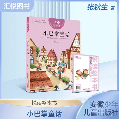 悦读整本书巴掌童话小学生