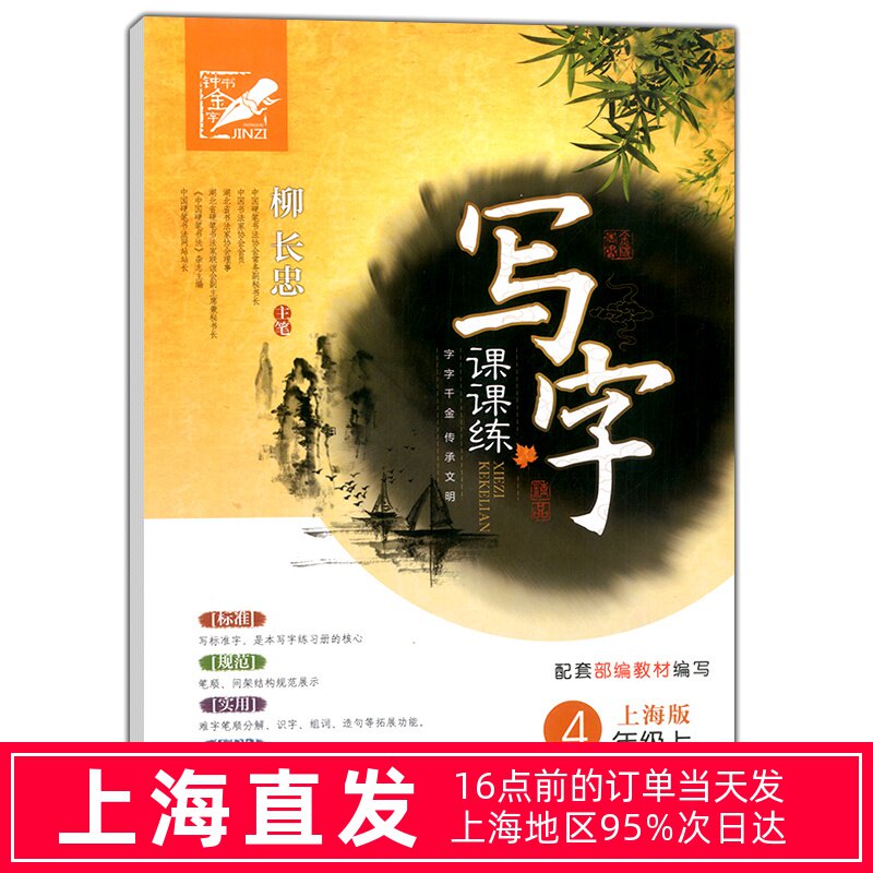 钟书金字 部编版 写字课课练 4年级上/四年级第一学期 柳长忠硬笔书法
