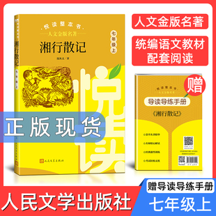 人文金版名著湘行散记7年级上fb悦读整本书 正版原著完整无删减初中生统编语文配套阅读 七年级上册 人民文学出版社 课外书籍
