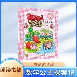 数学公主探案记3 神秘邀请函fbx狐小妹陪你轻松学数学 安徽少年儿童出版社