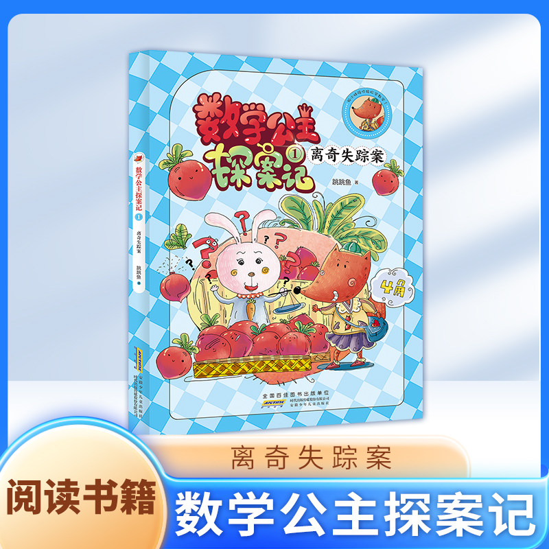 数学公主探案记1 离奇失踪案 狐小妹陪你轻松学数学fbx探案记 安徽少年儿童出版社