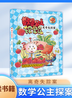 数学公主探案记1 离奇失踪案  狐小妹陪你轻松学数学fbx探案记 安徽少年儿童出版社