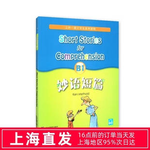 妙语短篇 B1 全新版 上外朗文学生系列读物 初高中英语阅读强化训练书籍中学英语口语自学课堂练习教材教辅手册