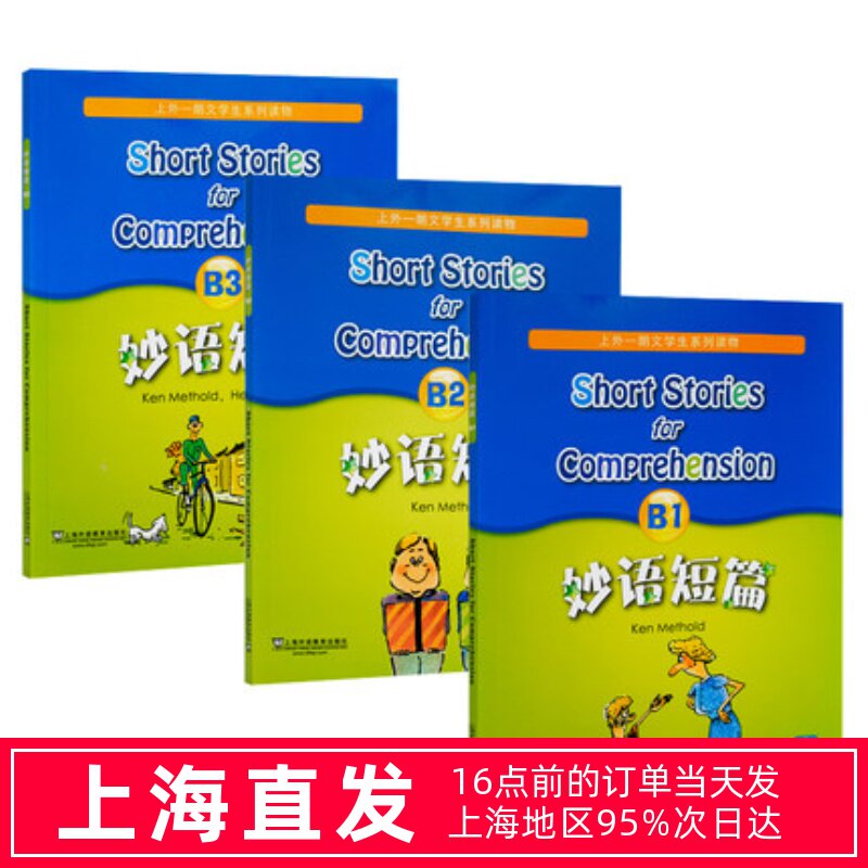 新版妙语短篇 B1+B2+B3 附MP3 上外朗文中小学生系列教辅读物B级 适合初中初二初三阅读教材 初一优等生 上海外语出版社