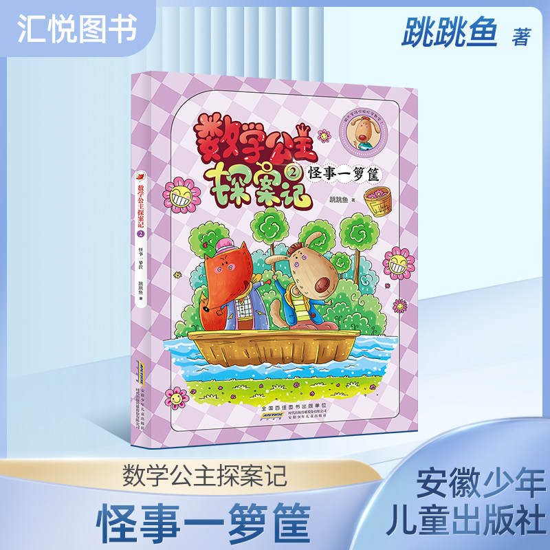 狐小妹陪你轻松学数学 数学公主探案记.2.怪事一箩筐 同步小学教材、激发学习兴趣、培养数学思维 安徽少年儿童出版社fbz