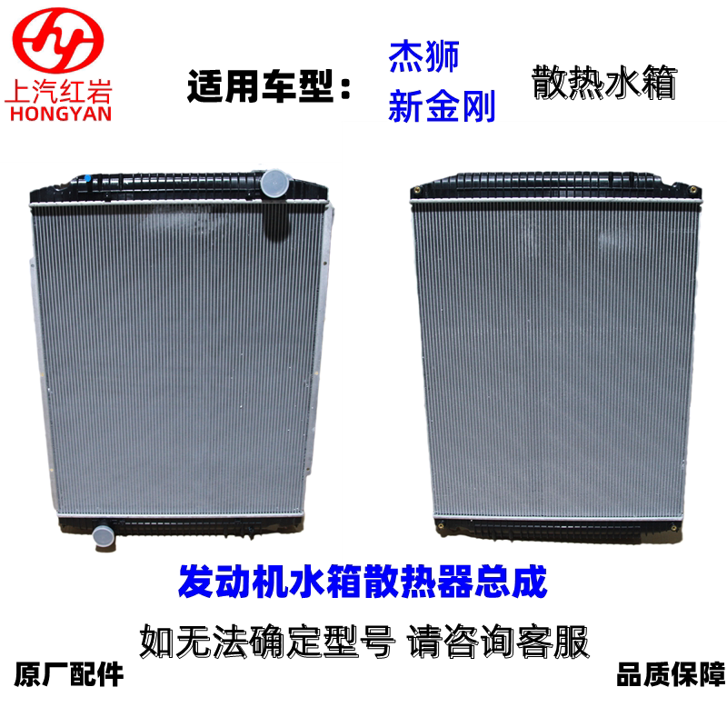 上汽红岩杰狮c100c500/新金刚/原厂正品配件发动机水箱散热器总成