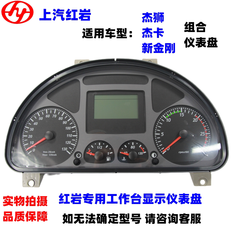 上汽红岩杰狮新金刚驾驶室优质组合仪表盘总成工作台大主仪表总成
