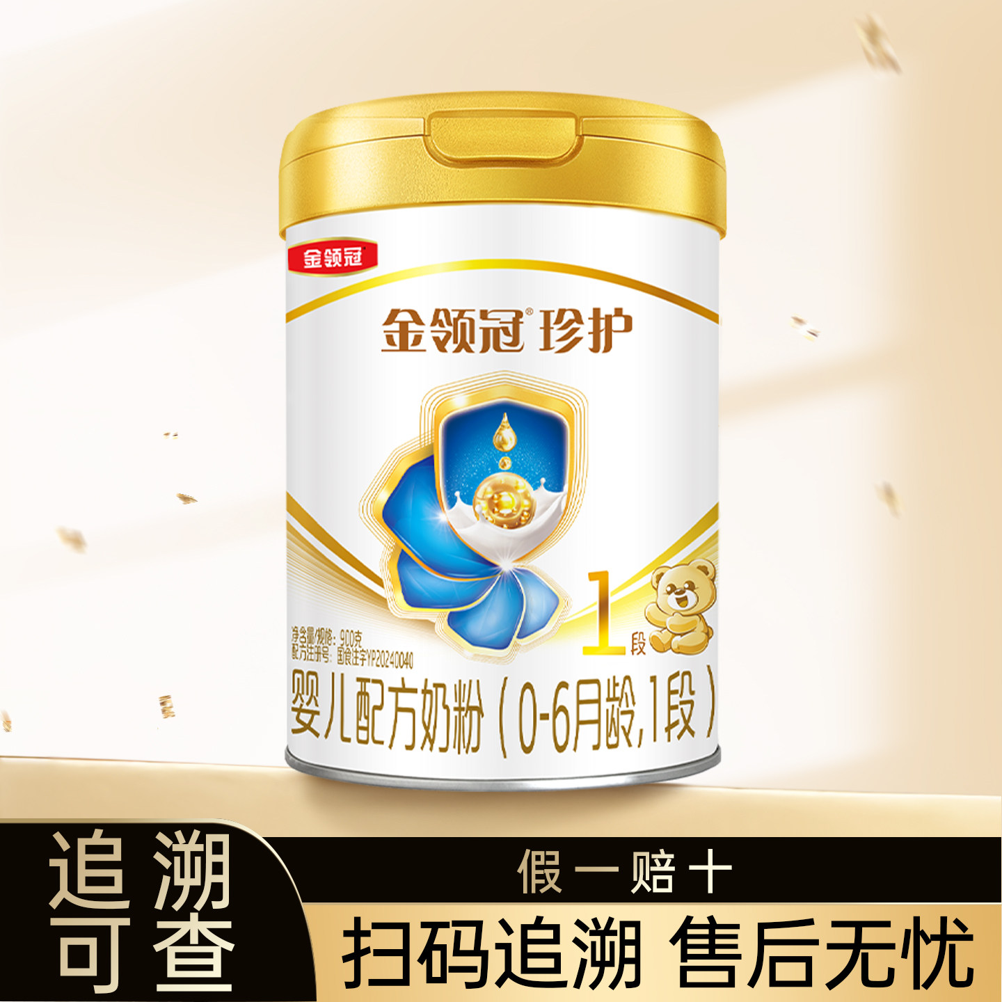 伊利金领冠珍护一段900g奶粉0-6个月婴儿配方罐装1段900克