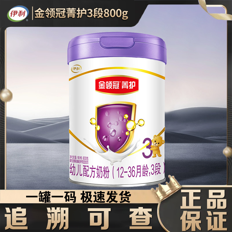 伊利金领冠菁护3段800g奶粉罐装