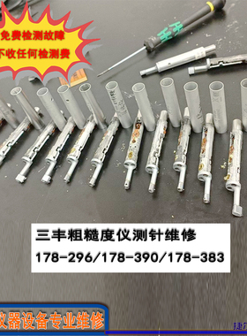 三丰Mitutoyo粗糙度仪修理SJ210/310/220光洁度仪178-296测针维修