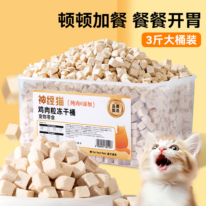 猫咪三斤装臻选大容量冻干桶磨牙发腮猫零食鸡肉狗狗解馋宠物食品