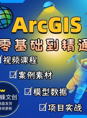 ArcGIS视频教程从入门到精通ArcMap课程GIS10.8软件地理信息系统