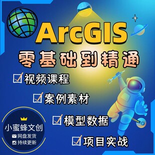 ArcGIS视频教程从入门到精通ArcMap课程GIS10.8软件地理信息系统